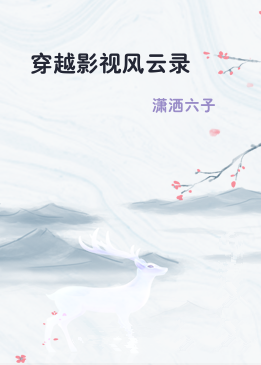 穿越影视风云录