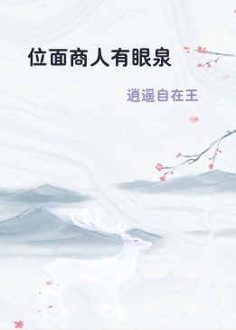 位面商人有眼泉
