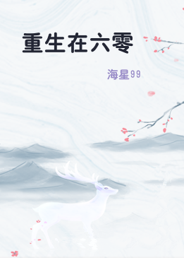 重生在六零