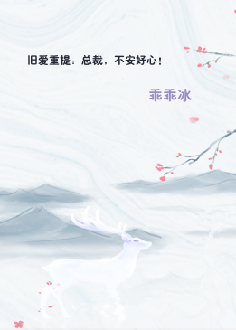 旧爱重提：总裁，不安好心！