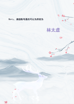 Sorry，满级账号真的可以为所欲为