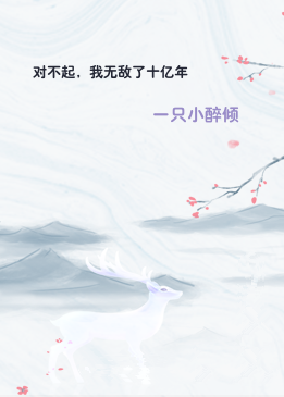 对不起，我无敌了十亿年