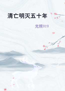 清亡明灭五十年