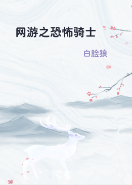 网游之恐怖骑士