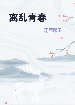 离乱青春