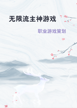 无限流主神游戏