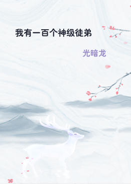 我有一百个神级徒弟