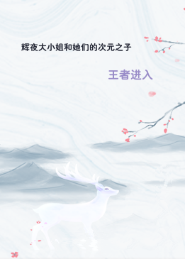 辉夜大小姐和她们的次元之子