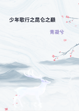 少年歌行之昆仑之巅