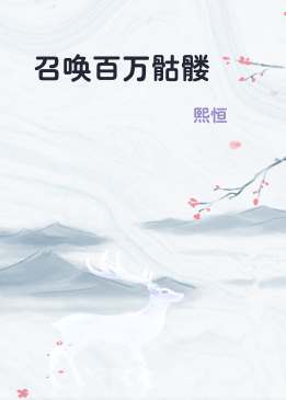 召唤百万骷髅