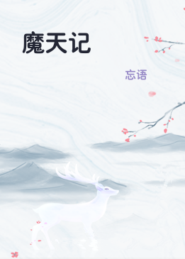 魔天记