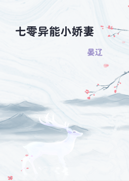 七零异能小娇妻