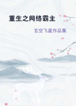 重生之网络霸主