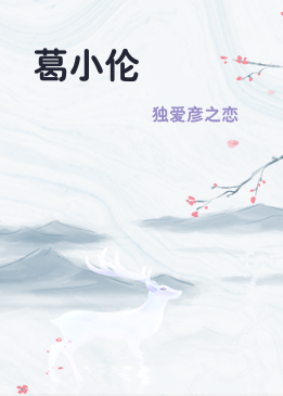 葛小伦