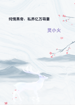 纯情黑帝：私养亿万萌妻