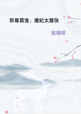 邪尊霸宠：魔妃太嚣张