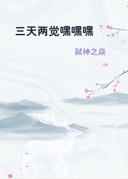 三天两觉嘿嘿嘿