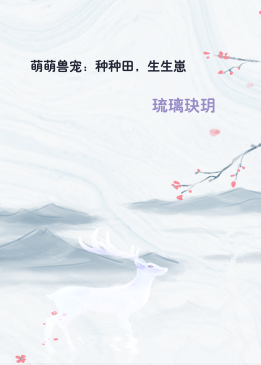 萌萌兽宠：种种田，生生崽