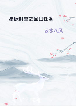 星际时空之回归任务
