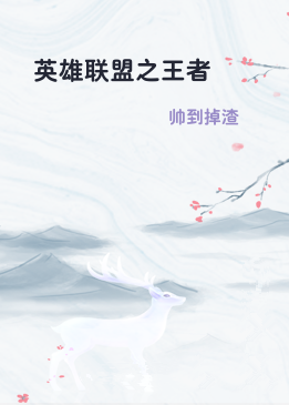 英雄联盟之王者