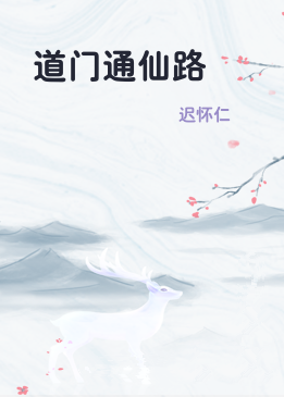 道门通仙路