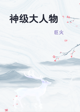神级大人物