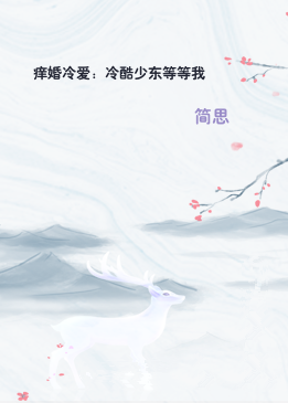 痒婚冷爱：冷酷少东等等我