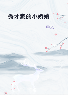 秀才家的小娇娘