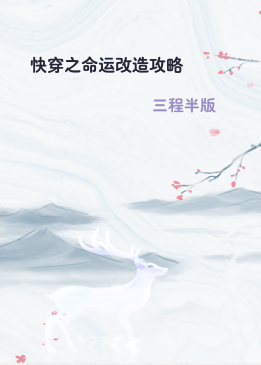 快穿之命运改造攻略