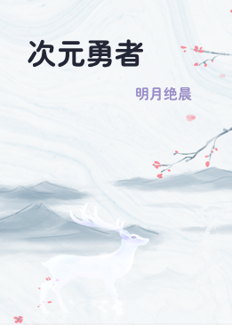 次元勇者