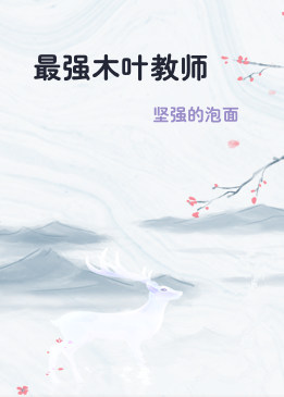最强木叶教师