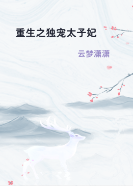 重生之独宠太子妃