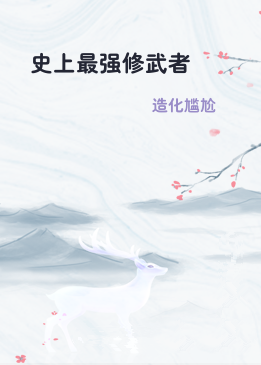 史上最强修武者