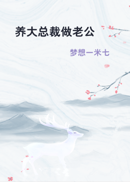 养大总裁做老公