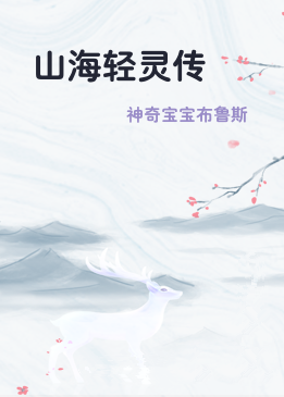 山海轻灵传