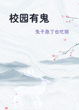 校园有鬼