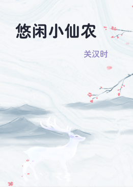 悠闲小仙农
