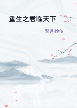 重生之君临天下