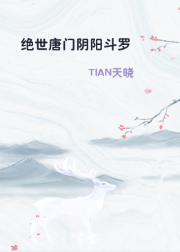 绝世唐门阴阳斗罗