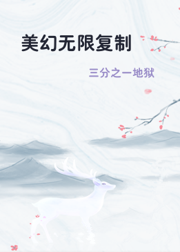 美幻无限复制