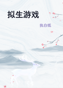 拟生游戏