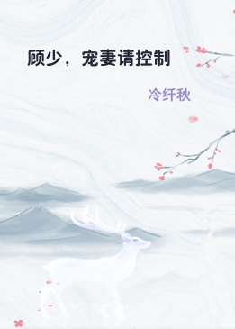 顾少，宠妻请控制