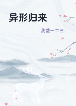 异形归来