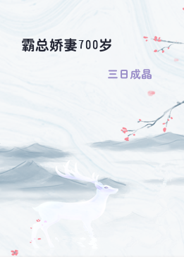 霸总娇妻700岁