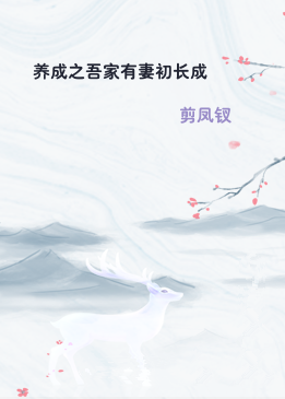 养成之吾家有妻初长成