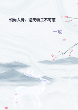 恨你入骨：逆天特工不可惹