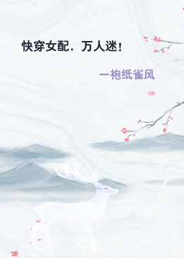 快穿女配，万人迷！