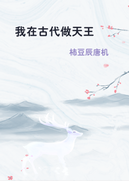 我在古代做天王