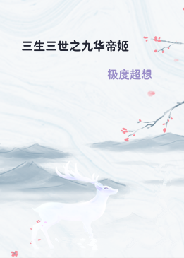 三生三世之九华帝姬