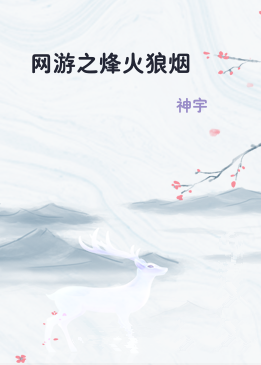 网游之烽火狼烟